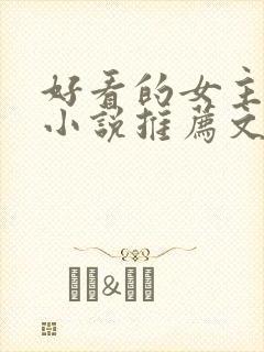 好看的女主修仙小说推荐文笔写得好