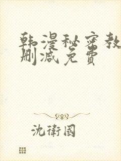 韩漫秘密教学无删减免费