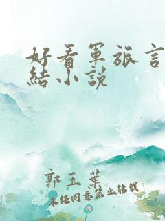 好看军旅言情完结小说