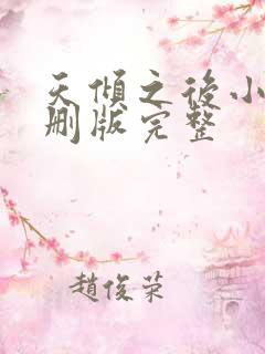 天倾之后小说未删版完整