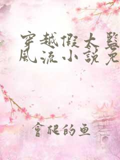 穿越假太监后宫风流小说免费阅读