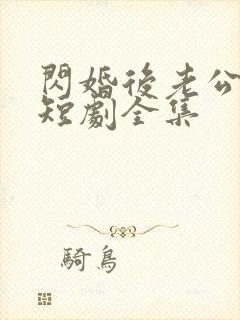 闪婚后老公装穷短剧全集