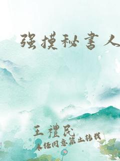 强摸秘书人妻