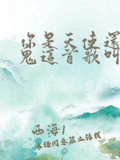 你是天使还是魔鬼这首歌叫什么