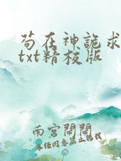 苟在神诡求长生txt精校版