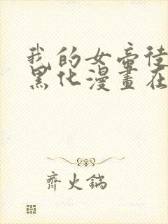我的女帝徒弟要黑化漫画在线观看