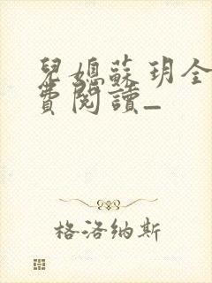 儿媳苏玥全文免费阅读_