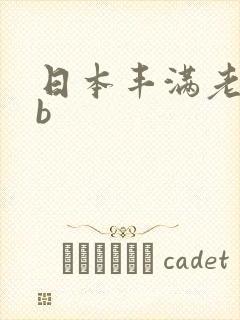 日本丰满老熟女b