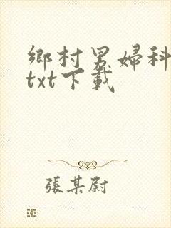 乡村男妇科医生txt下载