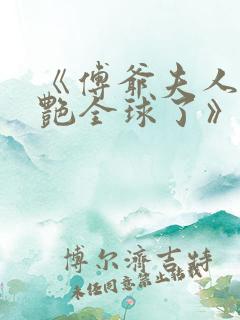 《傅爷夫人又惊艳全球了》