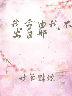 我命由我不由天出自哪