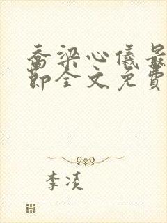 乔梁心仪最新章节全文免费阅读