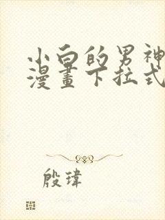 小白的男神爹地漫画下拉式免费漫画