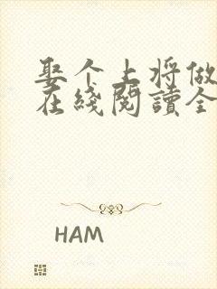 娶个上将做男妻在线阅读全文小说
