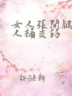 女人张开腿让男人桶爽的