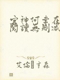官神何常在全文阅读无删减