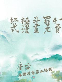 终极斗罗4下拉式漫画免费