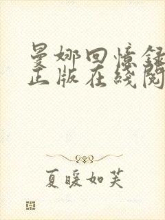 曼娜回忆录原文正版在线阅读