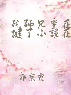 我师兄实在太稳健了小说在线免费看