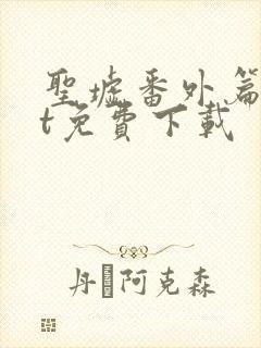 圣墟番外篇txt免费下载