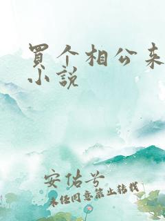 买个相公来种田小说
