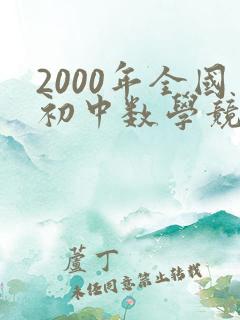 2000年全国初中数学竞赛试题解答