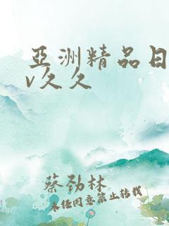 亚洲精品日韩av久久