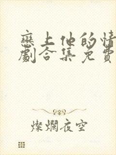 恋上他的情深短剧合集免费观看