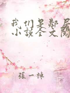 我们是邻居陈太小说全文阅读