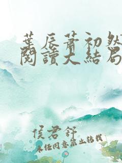 叶辰萧初然全文阅读大结局最新2386集
