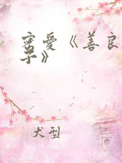 密爱《善良的嫂子》