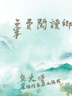 免费阅读乡村野事