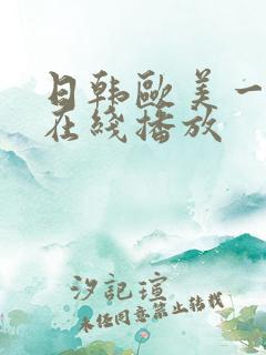 日韩欧美一线本在线播放