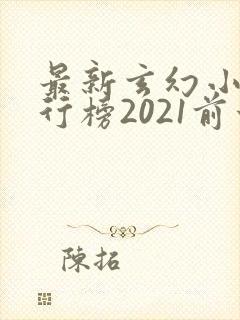 最新玄幻小说排行榜2021前十名
