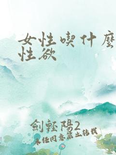 女性吃什么增加性欲