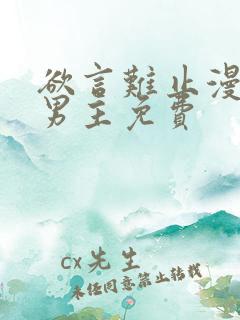 欲言难止漫画双男主免费
