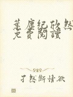 叶尘纪欣然正版免费阅读