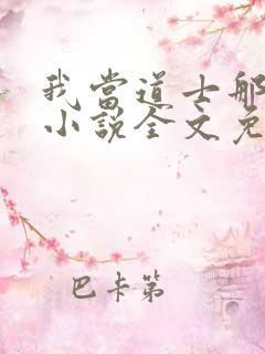 我当道士那些年小说全文免费