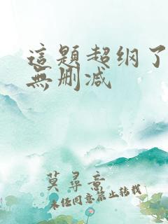 这题超纲了小说无删减
