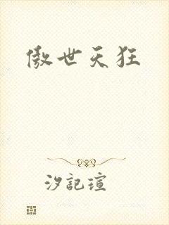 傲世天狂