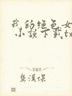 我的绝色女房客 小说下载txt