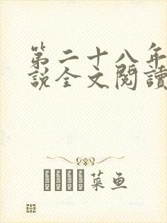 第二十八年春小说全文阅读免费