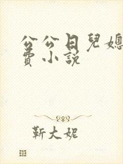 公公日儿媳妇免费小说