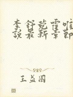 李舒菀霍唯舟小说最新章节免费阅读