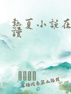 热夏小说在线阅读