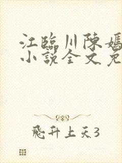 江临川陈嫣池月小说全文免费阅读