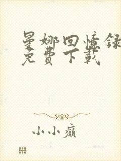 曼娜回忆录全集免费下载