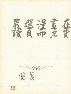 严选漫画在线阅读页面免费漫画观看下载