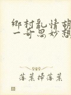 乡村乱情胡秀英一奇思妙想