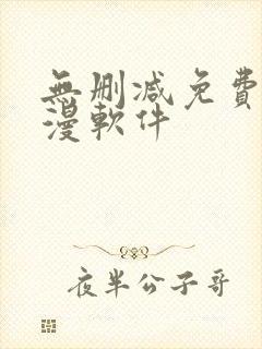 无删减免费看韩漫软件
